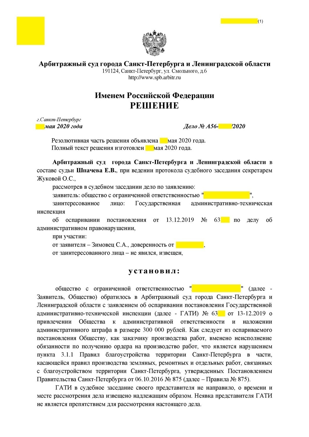 Пример выгранного дела по ч. 1 ст. 14 Закона СПб №273-70 